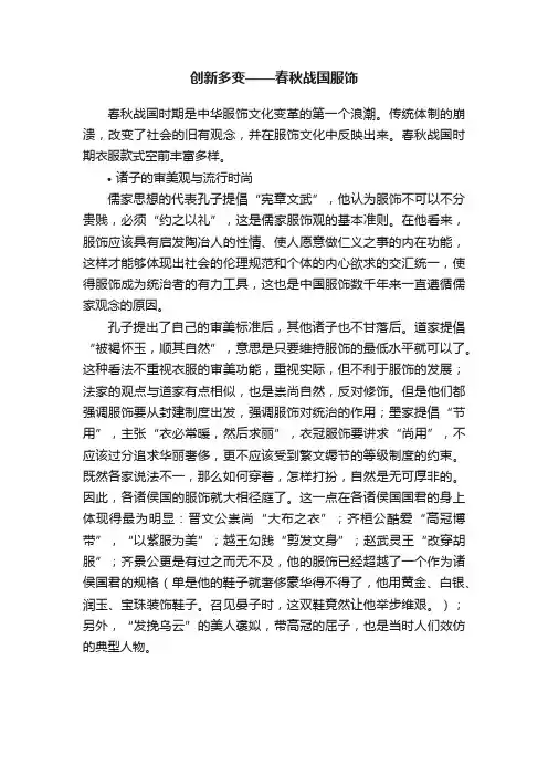 创新多变——春秋战国服饰