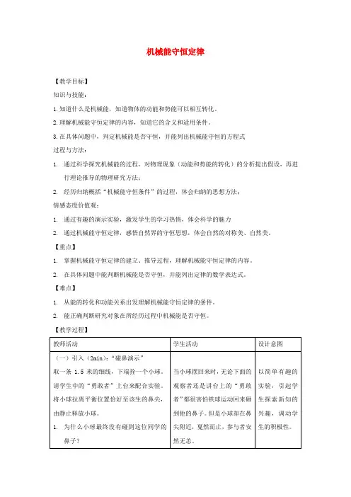 机械能守恒定律 说课稿 教案