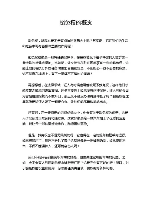 豁免权的概念