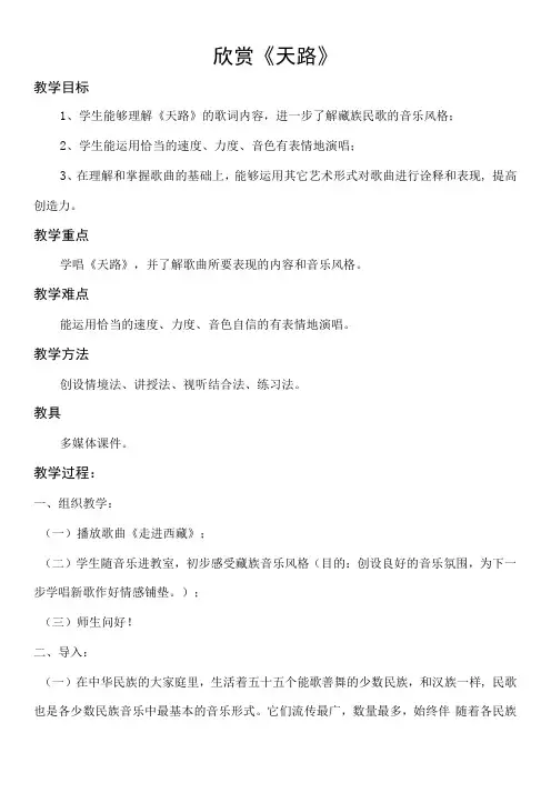 初中音乐人音八年级上册(2023年新编) 雪域天音《天路》教案