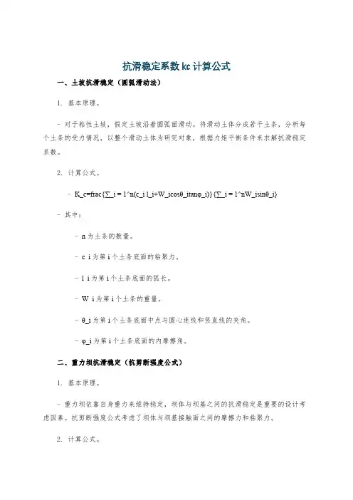 抗滑稳定系数kc计算公式