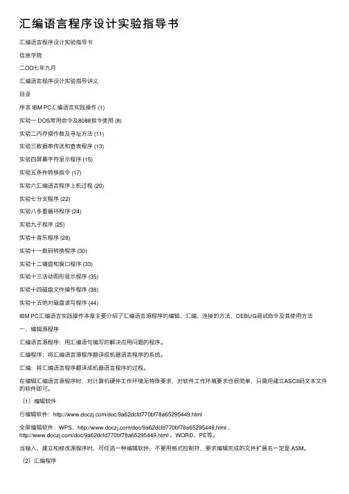 汇编语言程序设计实验指导书