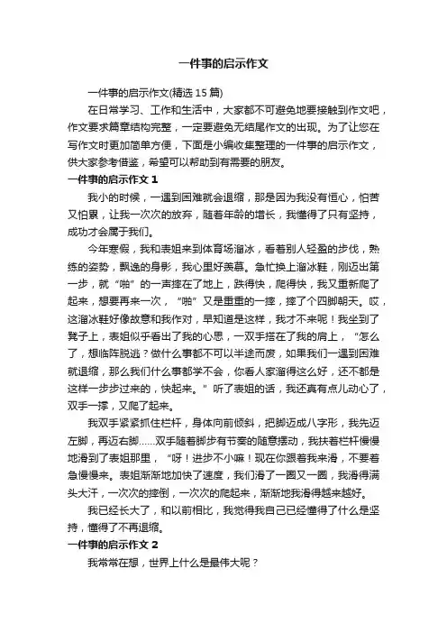 一件事的启示作文（精选15篇）
