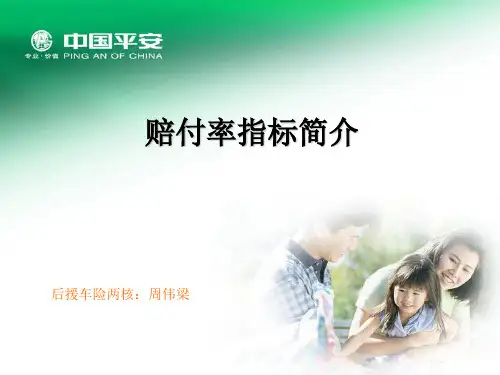 赔付率指标简介
