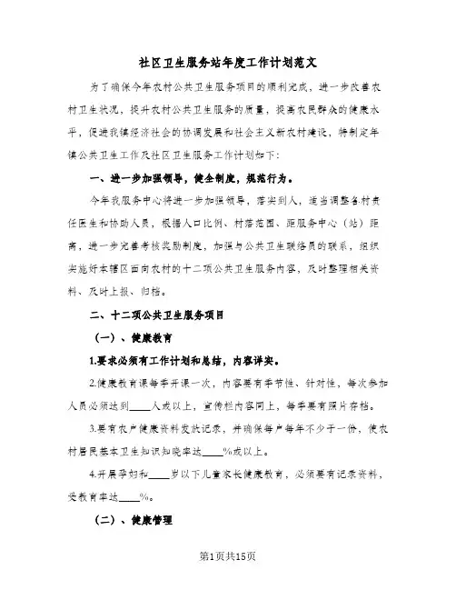 社区卫生服务站年度工作计划范文(5篇)