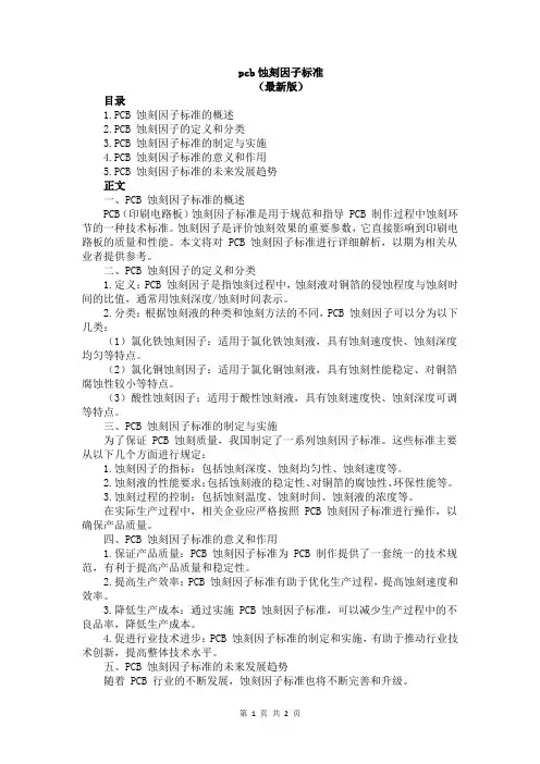pcb蚀刻因子标准