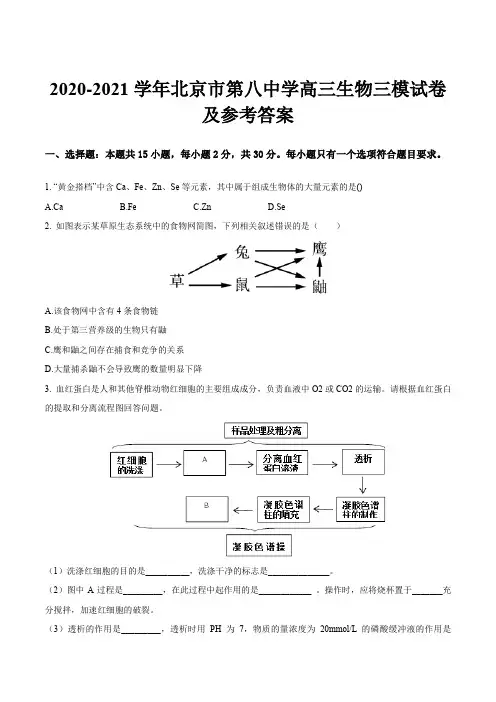 2020-2021学年北京市第八中学高三生物三模试卷及参考答案