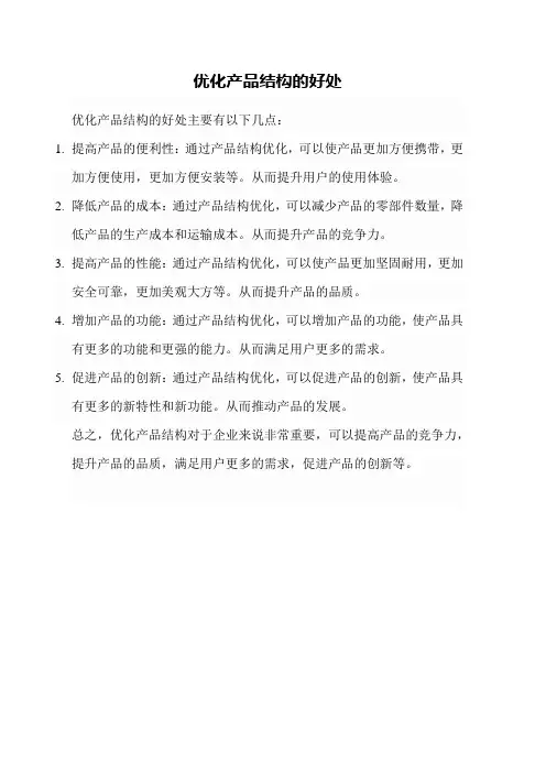 优化产品结构的好处
