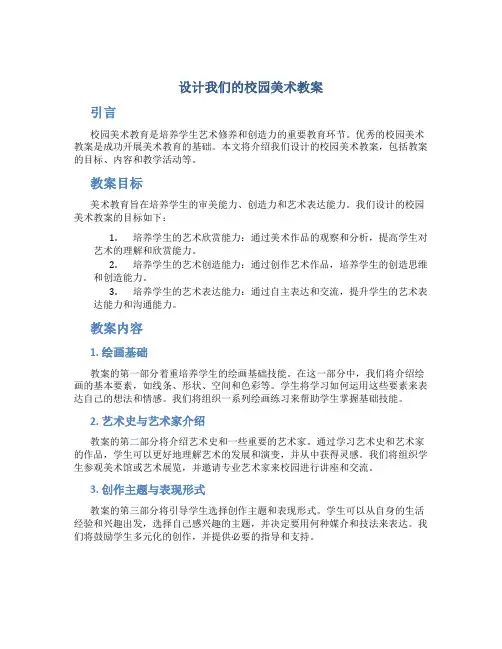 设计我们的校园美术教案