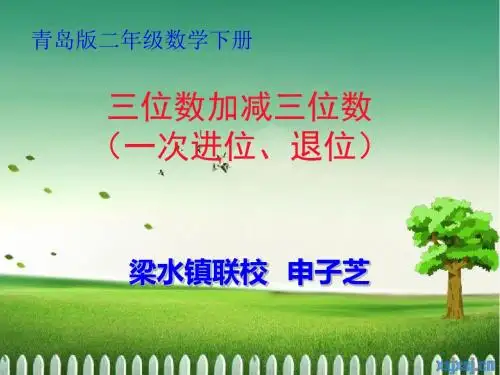 三位数加减三位数 演示课件及素材