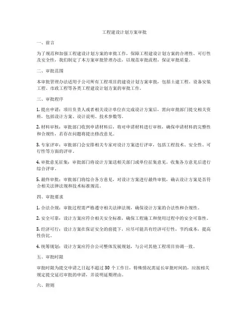 工程建设计划方案审批