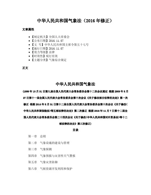 中华人民共和国气象法（2016年修正）