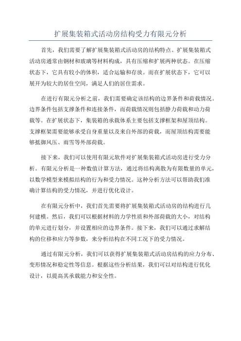 扩展集装箱式活动房结构受力有限元分析