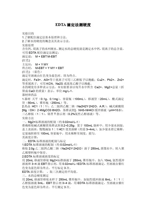 edta滴定法测硬度