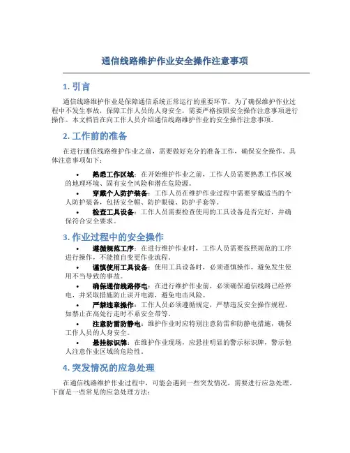 通信线路维护作业安全操作注意事项