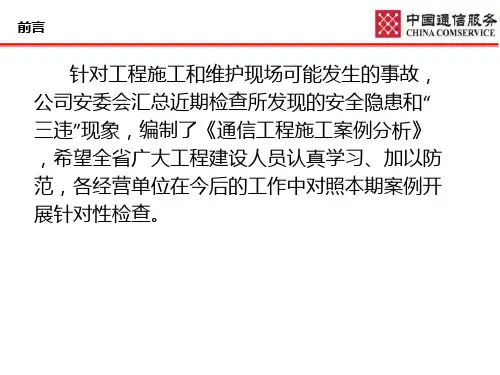 通信工程施工案例分析图文