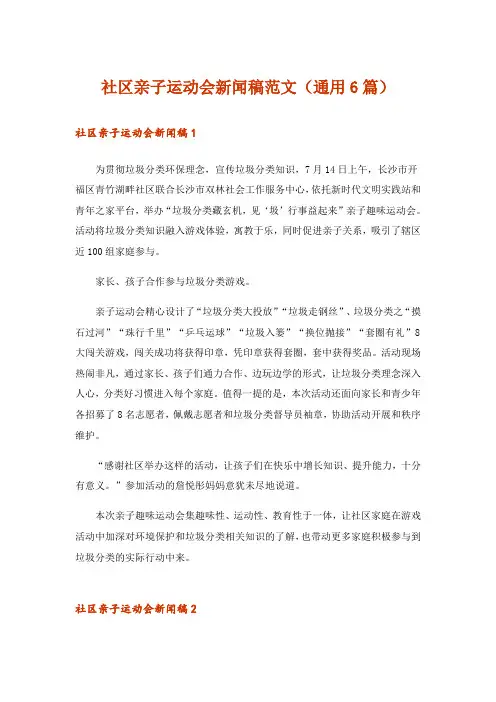 社区亲子运动会新闻稿范文(通用6篇)