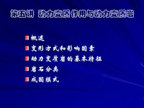 地质大变质岩课件第5讲 动力变质作用与动力变质岩