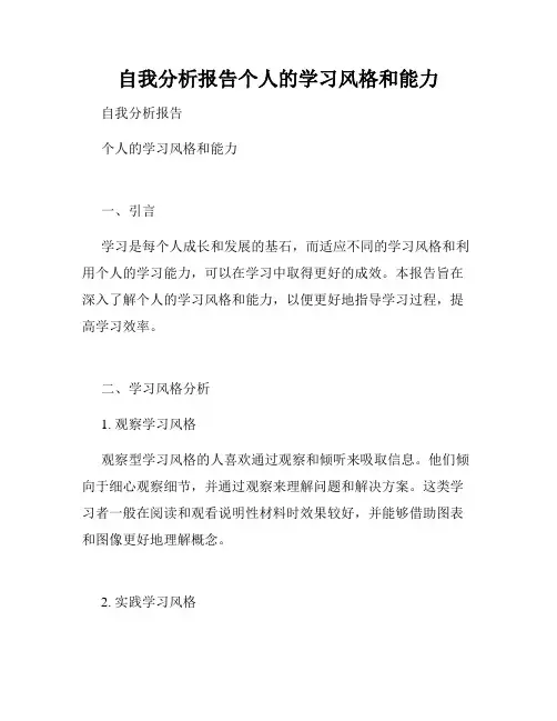 自我分析报告个人的学习风格和能力