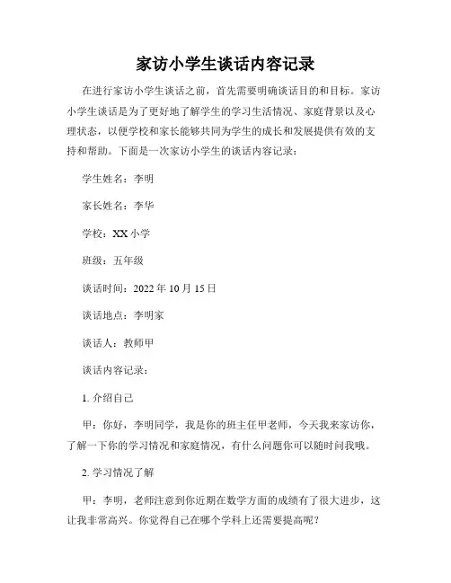 家访小学生谈话内容记录