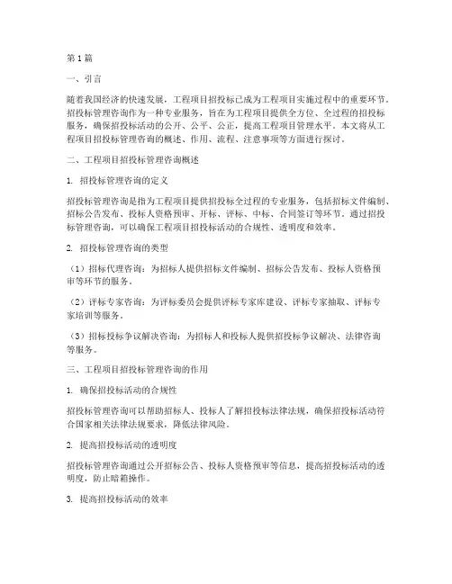 工程项目招投标管理咨询(3篇)