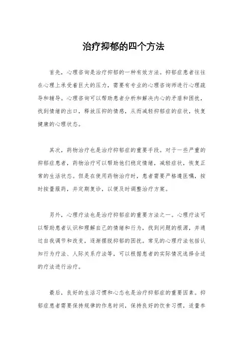 治疗抑郁的四个方法
