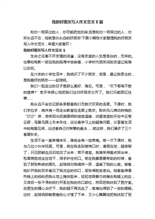我的好朋友写人作文范文5篇