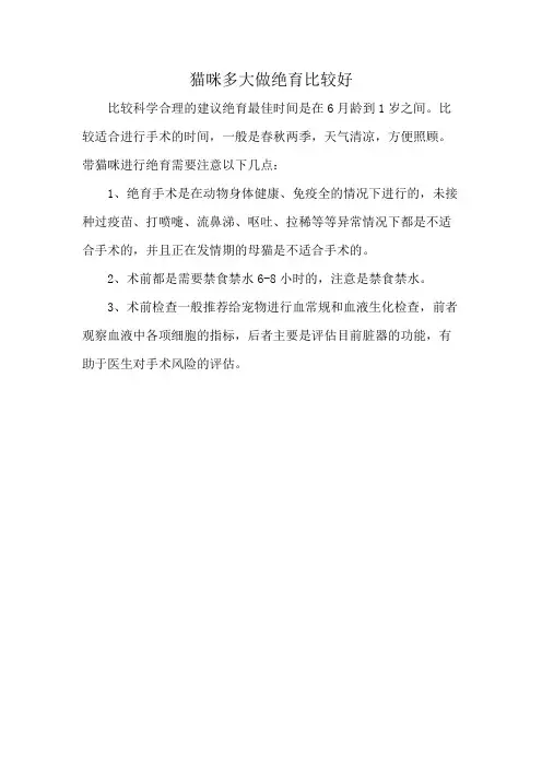 猫咪多大做绝育比较好
