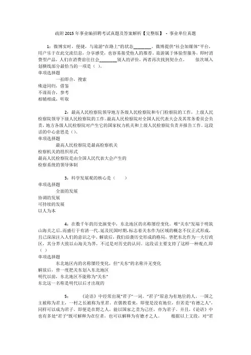 疏附2015年事业编招聘考试真题及答案解析【完整版】 - 事业单位真题