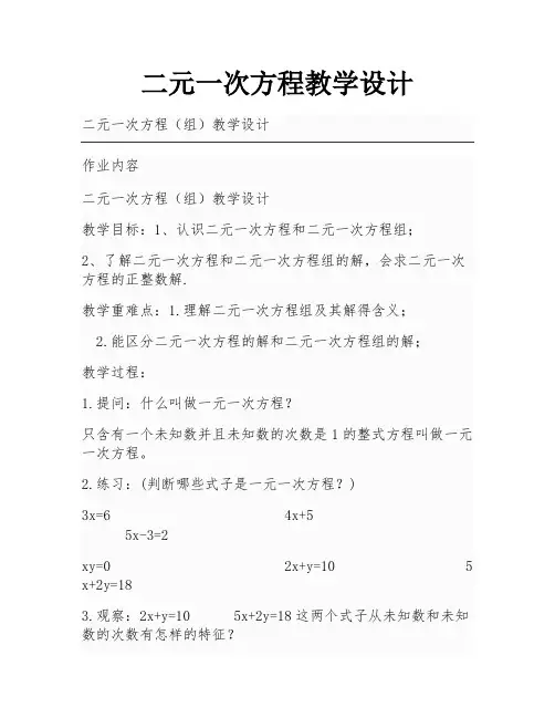二元一次方程教学设计