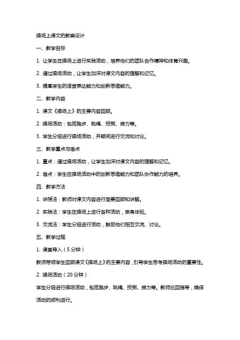 操场上课文的教案设计
