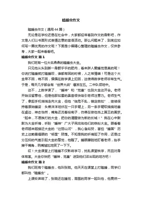 瞌睡虫作文