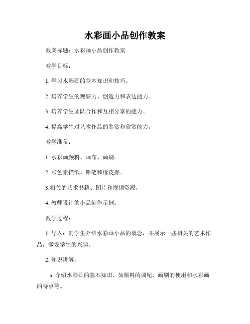 水彩画小品创作教案