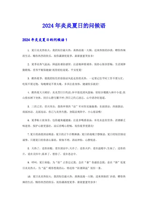 2024年炎炎夏日的问候语