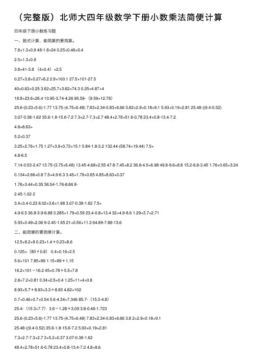 （完整版）北师大四年级数学下册小数乘法简便计算