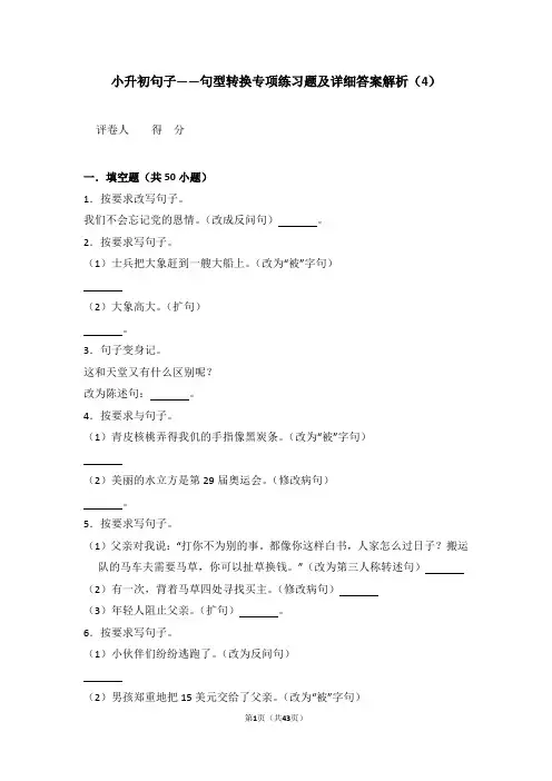小升初句子——句型转换专项练习题及详细答案解析(4)
