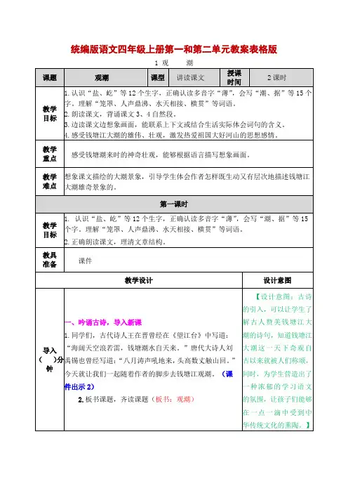 统编版语文四年级上册第一和第二单元教案教学设计表格版(含口语习作园地)