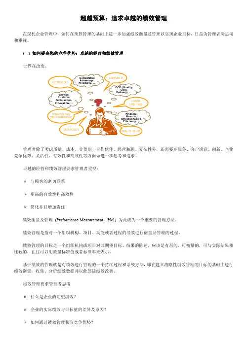 追求卓越的绩效管理