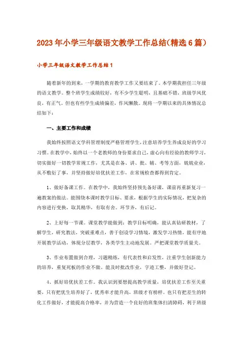 2023年小学三年级语文教学工作总结(精选6篇)