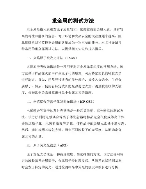 重金属的测试方法