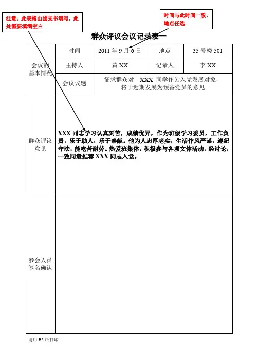 发展对象 - 群众评议会议记录表(范文)