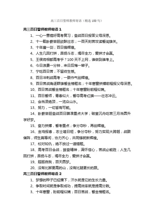 高三百日誓师教师寄语（精选100句）