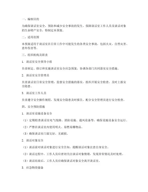谈话室安全应急预案