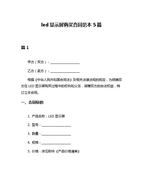 led显示屏购买合同范本5篇
