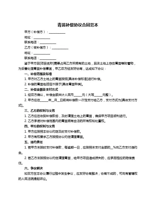 青苗补偿协议合同范本