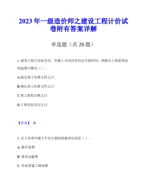 2023年一级造价师之建设工程计价试卷附有答案详解
