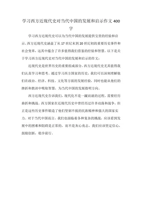 学习西方近现代史对当代中国的发展和启示作文400字