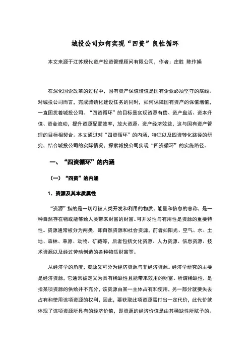 城投公司如何实现“四资”良性循环