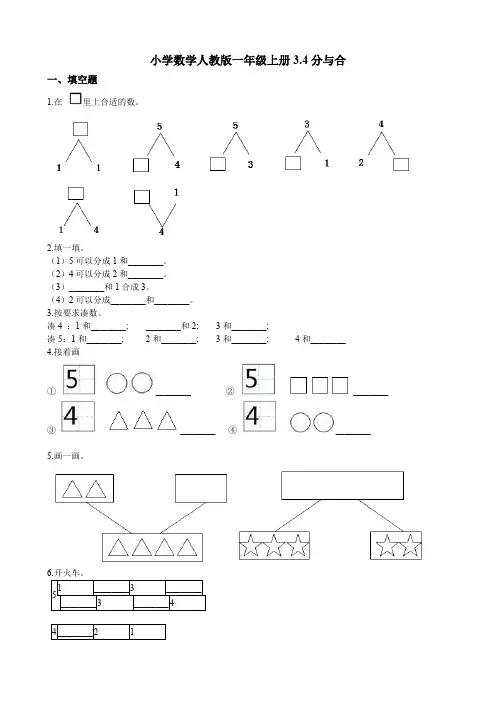 一年级上册数学试题-同步练习 3.4分与合(含答案)  人教新课标