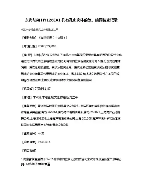东海陆架HY126EA1孔有孔虫壳体的氧、碳同位素记录